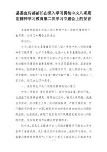 县委宣传部部长在深入学习贯彻中央八项规定精神学习教育第二次学习专题会上的发言