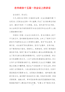 在市政协十五届一次会议上的讲话
