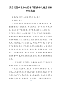 某县纪委书记中心组学习弘扬伟大建党精神研讨发言