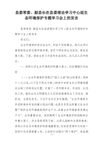 县委常委、副县长在县委理论学习中心组生态环境保护专题学习会上的发言