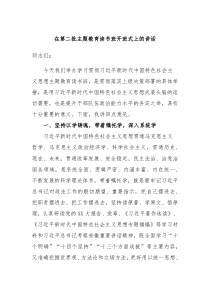 在第二批主题教育读书班开班式上的讲话