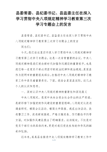 县委常委、县纪委书记、县监委主任在深入学习贯彻中央八项规定精神学习教育第三次学习专题会上的发言