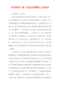在市政协十届一次会议闭幕式上的讲话