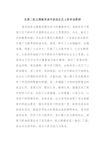 在第二批主题教育读书班结业式上的讲话提纲
