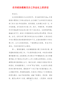 在市政协提案交办工作会议上的讲话