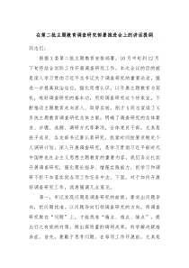 在第二批主题教育调查研究部署推进会上的讲话提纲