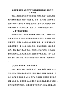 某县纪委监委群众身边不正之风和腐败问题集中整治工作汇报材料（5篇精选）