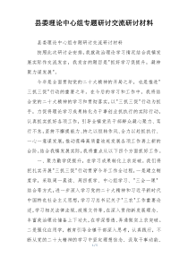 县委理论中心组专题研讨交流研讨材料