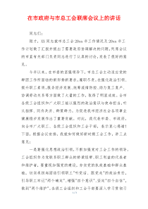 在市政府与市总工会联席会议上的讲话