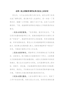 在第二批主题教育调研成果交流会上的讲话