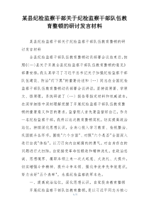 某县纪检监察干部关于纪检监察干部队伍教育整顿的研讨发言材料