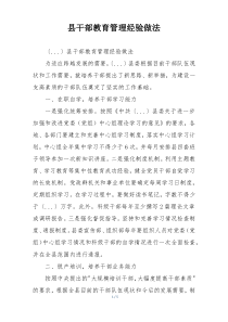 县干部教育管理经验做法