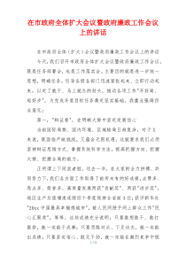 在市政府全体扩大会议暨政府廉政工作会议上的讲话
