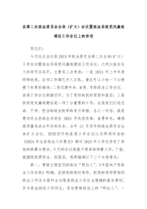 在第二次政法委员会全体扩大会议暨政法系统党风廉政建设工作会议上的讲话