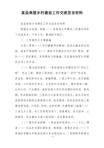 某县美丽乡村建设工作交流发言材料