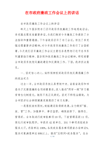 在市政府廉政工作会议上的讲话