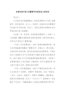 在第四届中国人民警察节庆祝活动上的讲话