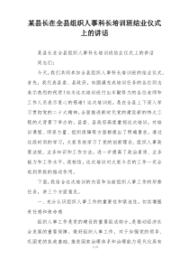 某县长在全县组织人事科长培训班结业仪式上的讲话
