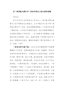 在素质能力提升年活动开班式上的主持讲话稿