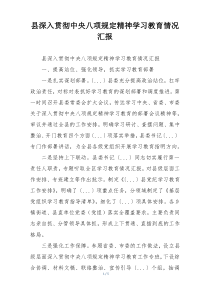 县深入贯彻中央八项规定精神学习教育情况汇报
