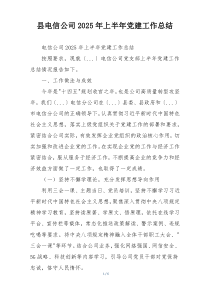 县电信公司2025年上半年党建工作总结