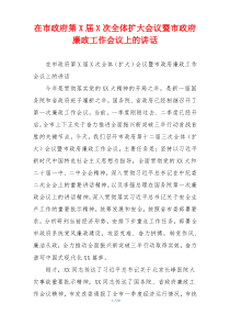在市政府第X届X次全体扩大会议暨市政府廉政工作会议上的讲话
