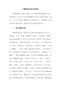 主题教育自查评估报告