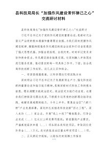 县科技局局长“加强作风建设常怀律己之心”交流研讨材料