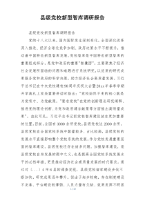 县级党校新型智库调研报告