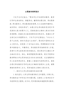 主题教育调研报告