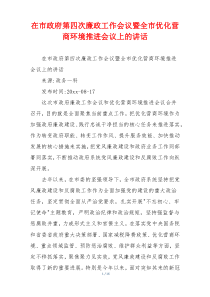 在市政府第四次廉政工作会议暨全市优化营商环境推进会议上的讲话
