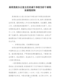 某局党政办公室主任忠诚干净担当好干部现实表现材料