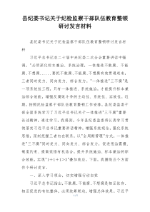 县纪委书记关于纪检监察干部队伍教育整顿研讨发言材料
