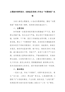 主题教育调研报告创新基层党建工作突出问题倒逼机制