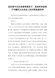 县纪委书记在县委常委班子、县政府党组班子专题民主生活会上的对照检查材料