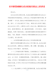 在市新型城镇化试点经验交流会上的讲话