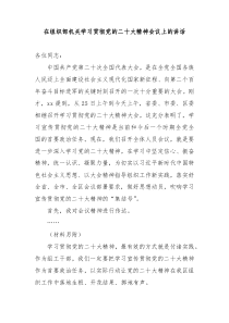 在组织部机关学习贯彻党的二十大精神会议上的讲话