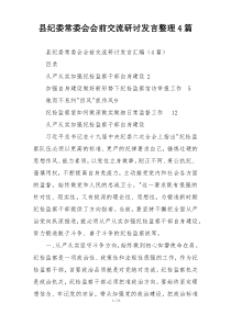县纪委常委会会前交流研讨发言整理4篇