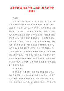 在市民政局2025年第二季度工作点评会上的讲话