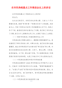 在市民热线重点工作推进会议上的讲话