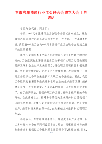 在市汽车流通行业工会联合会成立大会上的讲话