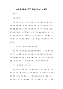 在经营形势分析暨作风整顿大会上的讲话