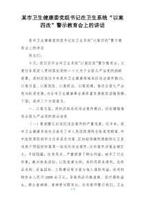某市卫生健康委党组书记在卫生系统“以案四改”警示教育会上的讲话