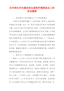 在市深化作风建设优化营商环境推进会上的讲话摘要