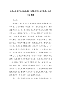 在群众身边不正之风和腐败问题集中整治工作推进会上的讲话提纲
