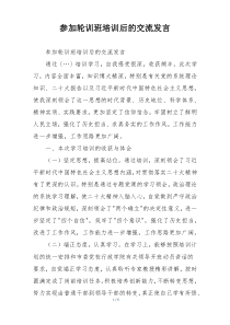 参加轮训班培训后的交流发言