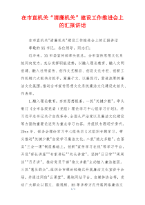 在市直机关“清廉机关”建设工作推进会上的汇报讲话