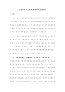 在老干局机关作风建设会议上的讲话