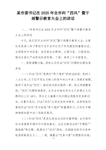 某市委书记在2025年全市纠“四风”暨干部警示教育大会上的讲话