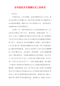 在市直机关升国旗仪式上的讲话